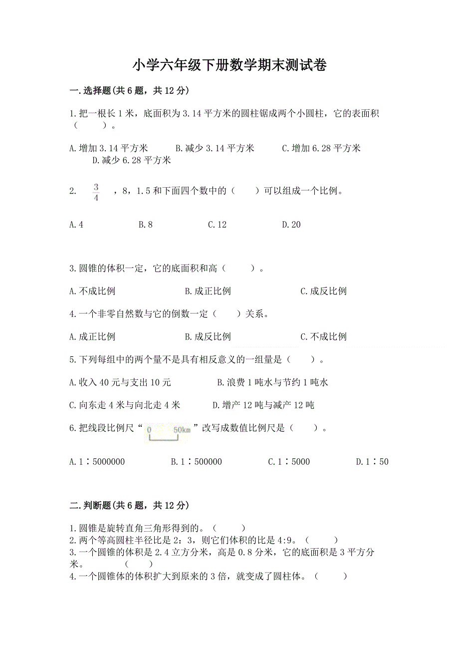 小学六年级下册数学期末测试卷含答案【基础题】.docx_第1页