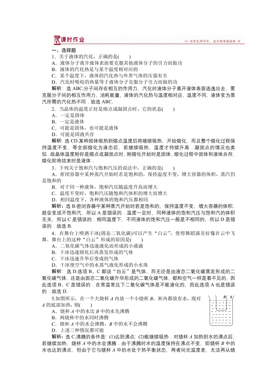 《名校》《优化方案》2014-2015学年高二物理（选修3-3人教版）第九章第四节课时作业 WORD版含答案.doc_第1页