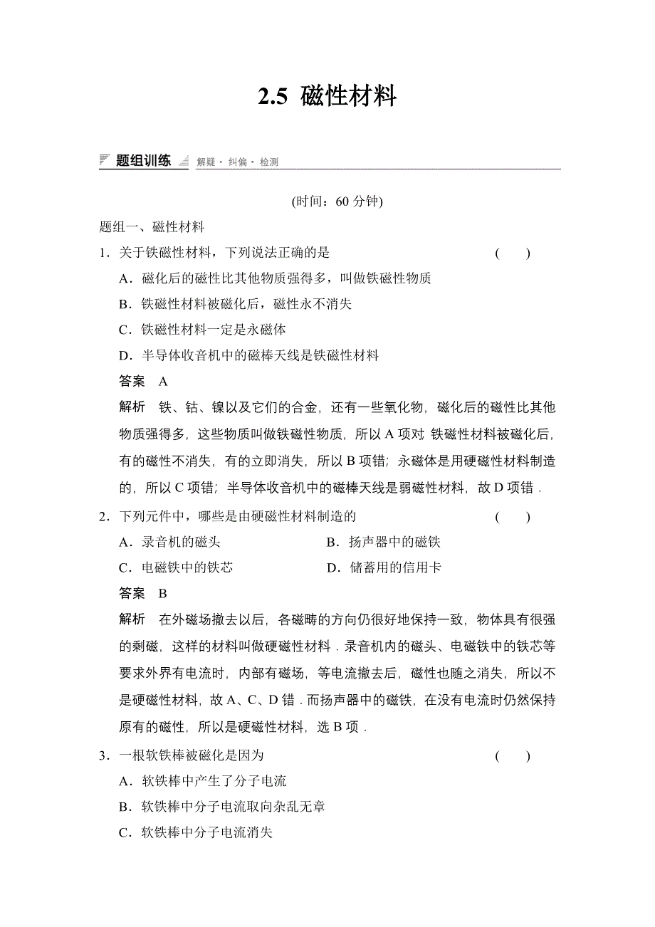 《创新设计》2014-2015学年高二物理人教版选修1-1题组训练：2.5 磁性材料 WORD版含解析.doc_第1页