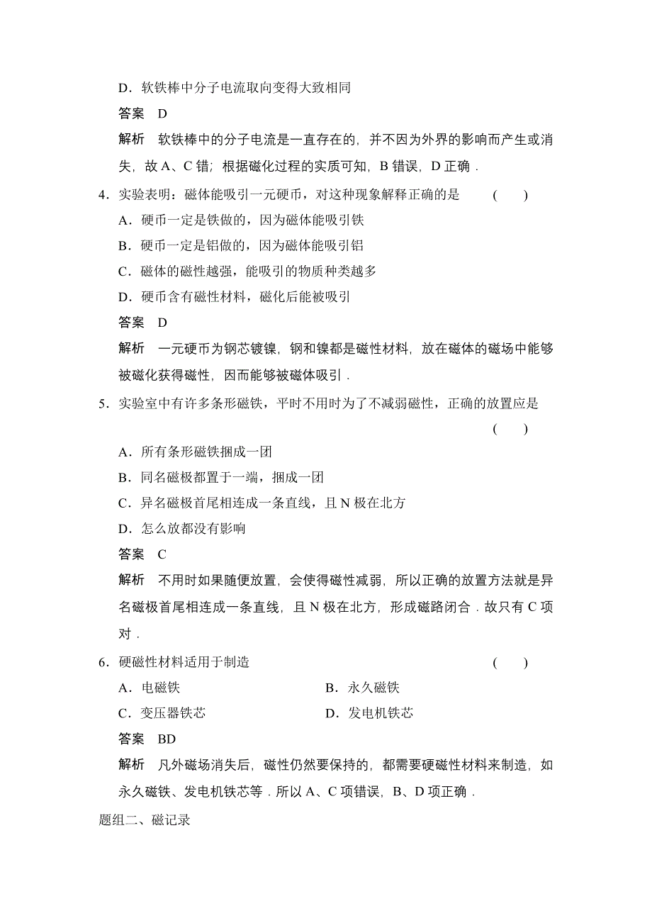 《创新设计》2014-2015学年高二物理人教版选修1-1题组训练：2.5 磁性材料 WORD版含解析.doc_第2页