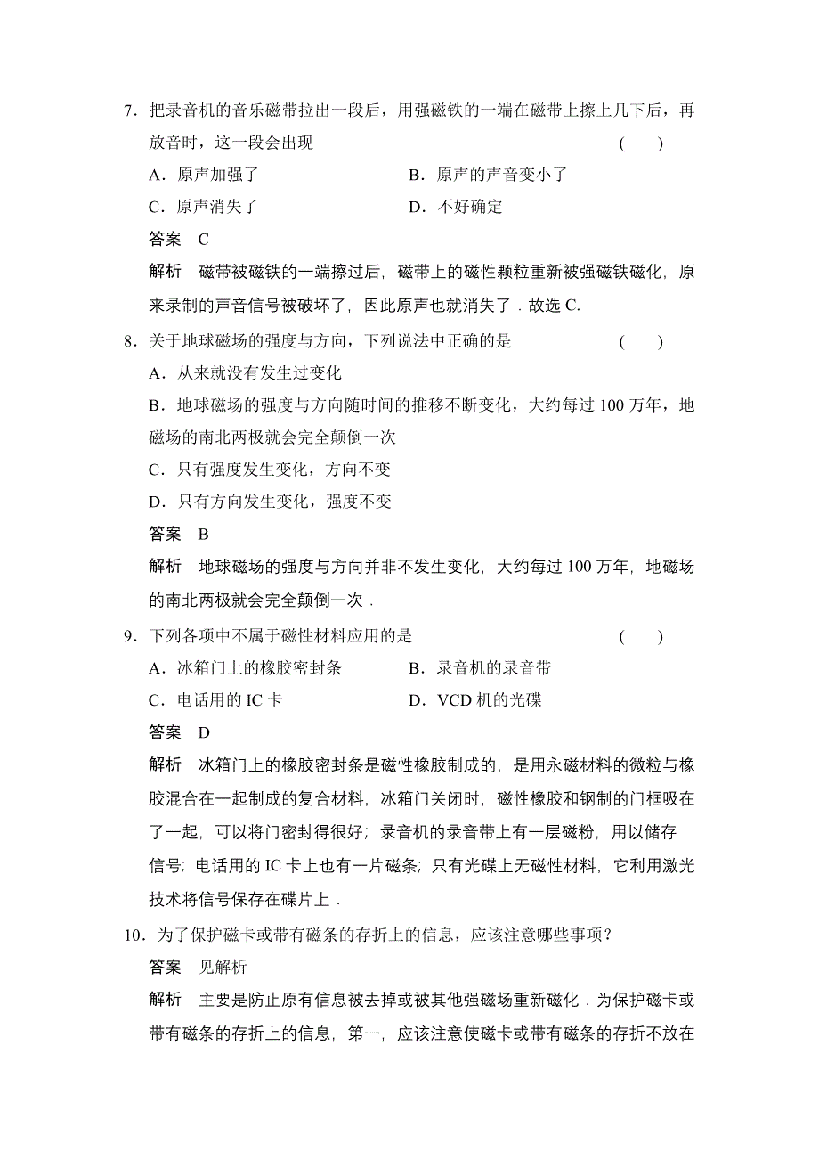 《创新设计》2014-2015学年高二物理人教版选修1-1题组训练：2.5 磁性材料 WORD版含解析.doc_第3页