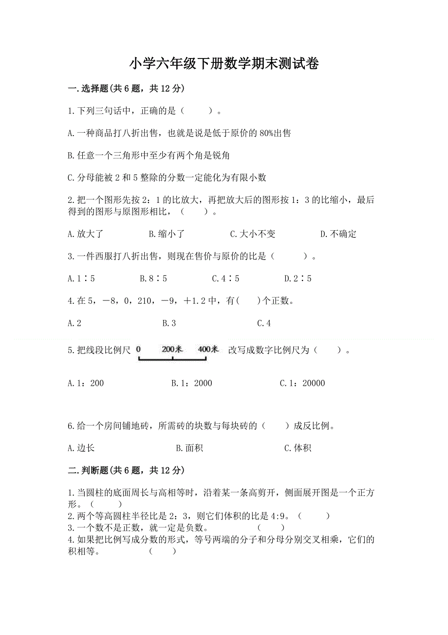 小学六年级下册数学期末测试卷含答案（夺分金卷）.docx_第1页