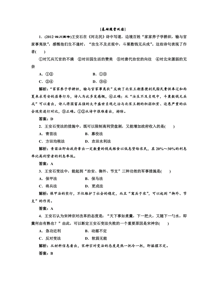 2013届高三历史一轮复习：2.6北宋王安石变法基础随堂巩固（岳麓版选修一）.doc_第1页