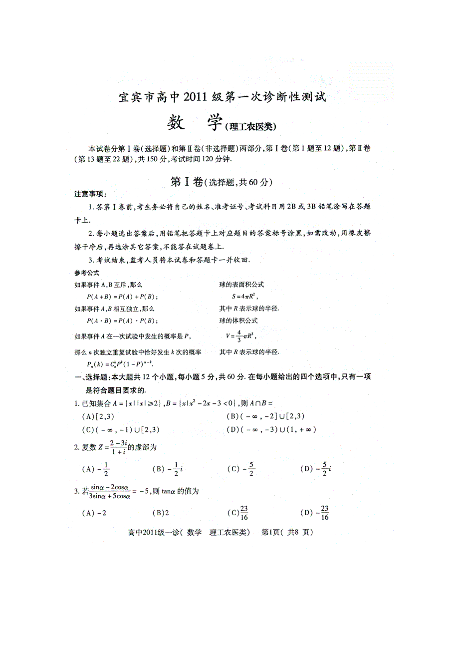 四川省宜宾市2011届高三第一次诊断性考试（数学理）（宜宾“一诊”）.doc_第1页