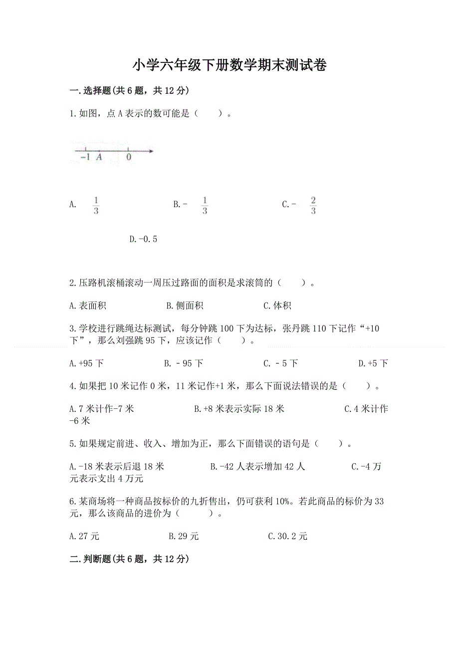 小学六年级下册数学期末测试卷含答案【突破训练】.docx_第1页