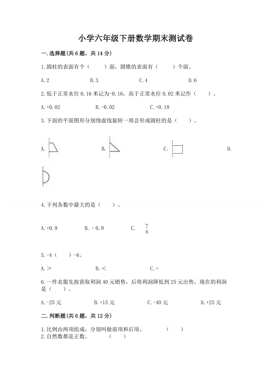 小学六年级下册数学期末测试卷含答案【培优】.docx_第1页