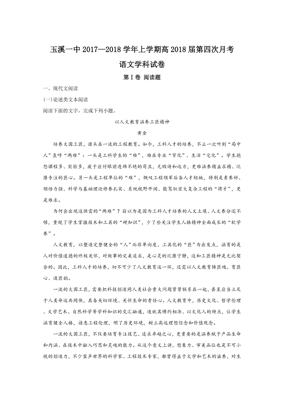 云南省玉溪市玉溪一中2018届高三上学期第四次月考语文试题 WORD版含解析.doc_第1页