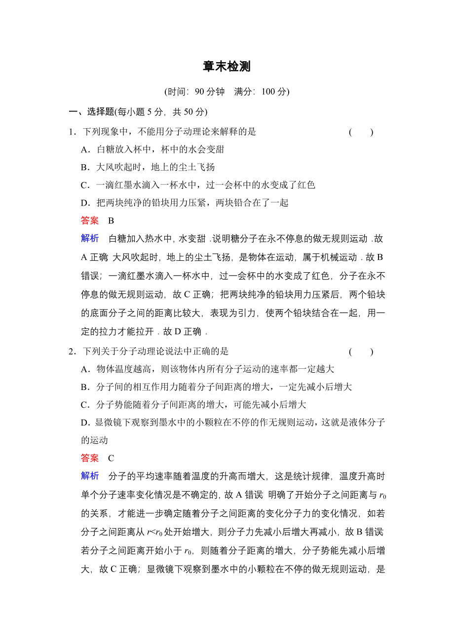 《创新设计》2014-2015学年高二物理人教版选修3-3题组训练：第七章　分子动理论 章末检测 WORD版含解析.doc_第1页