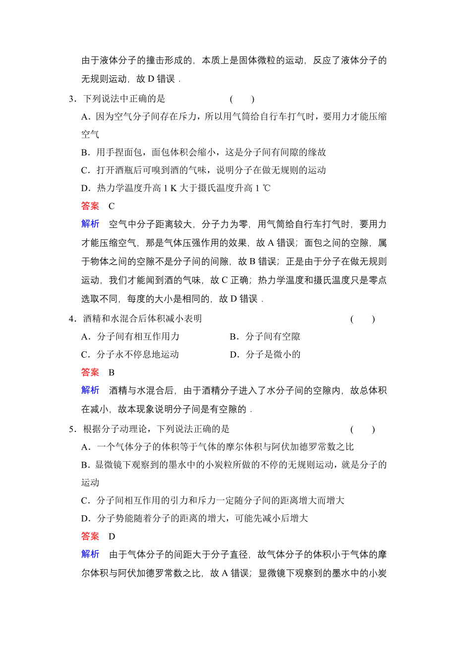 《创新设计》2014-2015学年高二物理人教版选修3-3题组训练：第七章　分子动理论 章末检测 WORD版含解析.doc_第2页