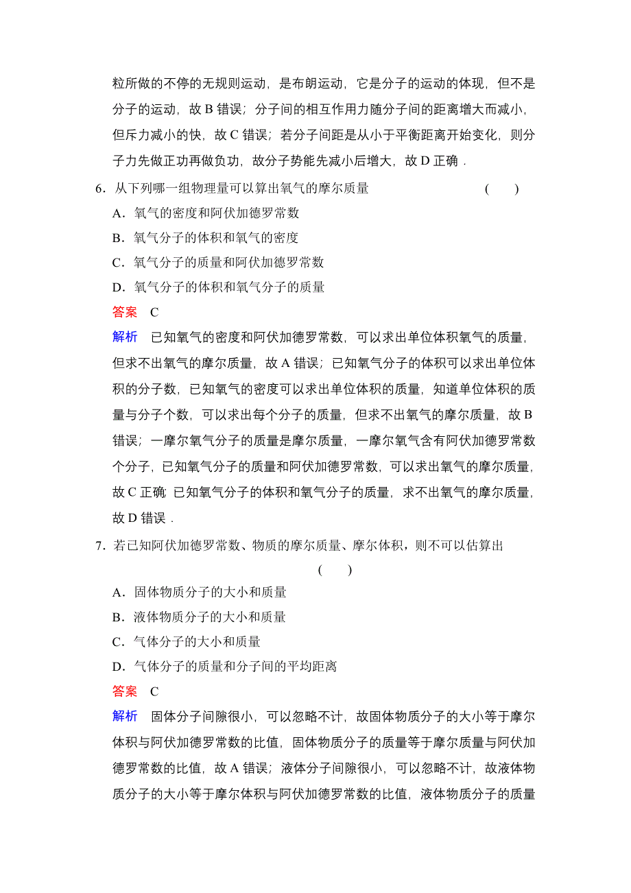 《创新设计》2014-2015学年高二物理人教版选修3-3题组训练：第七章　分子动理论 章末检测 WORD版含解析.doc_第3页