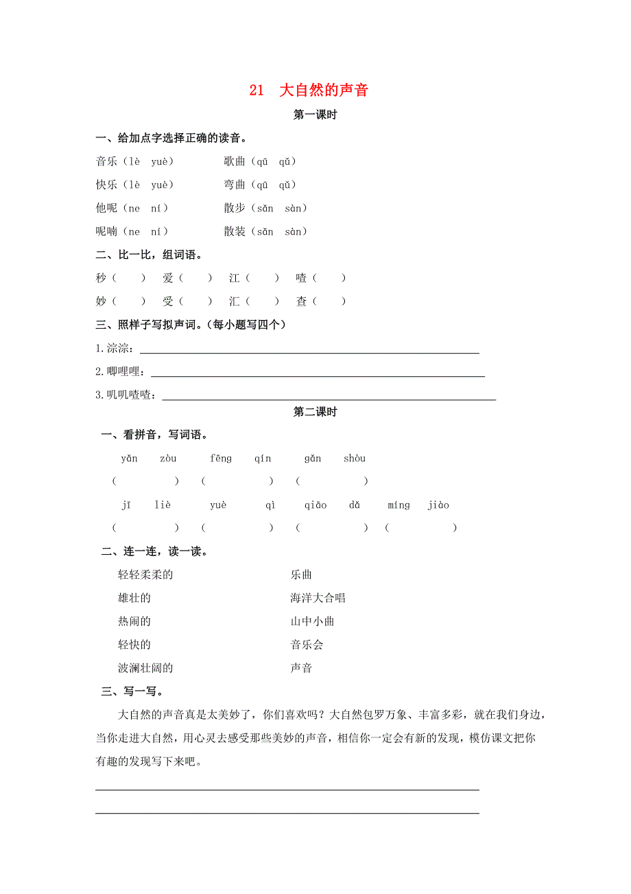 三年级语文上册 第七单元 21 大自然的声音同步练习 新人教版.doc_第1页