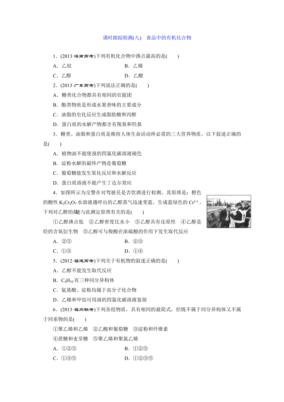 《三维设计》2015年高考化学一轮复习课时跟踪检测（9）食品中的有机化合物.doc_第1页