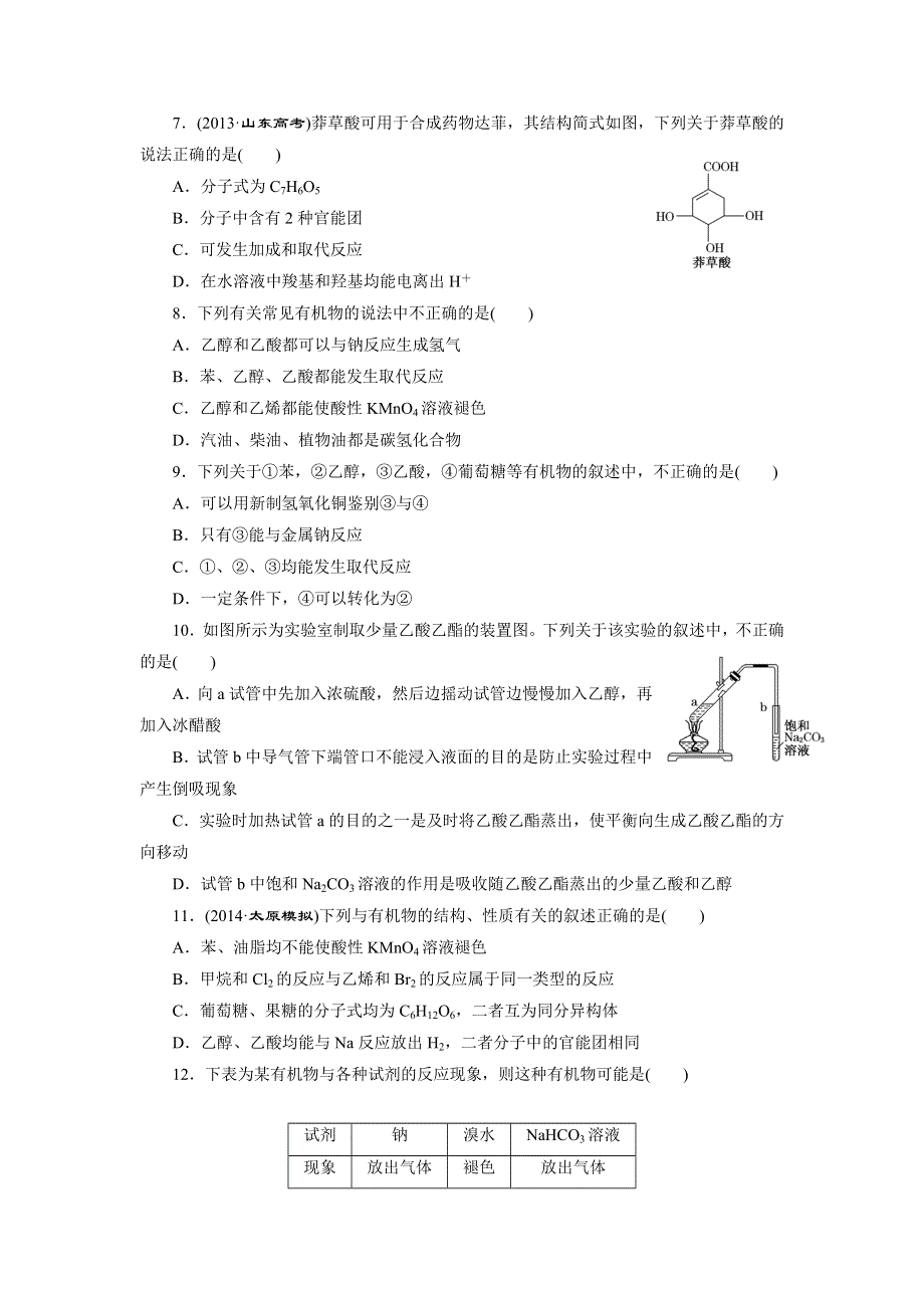 《三维设计》2015年高考化学一轮复习课时跟踪检测（9）食品中的有机化合物.doc_第2页