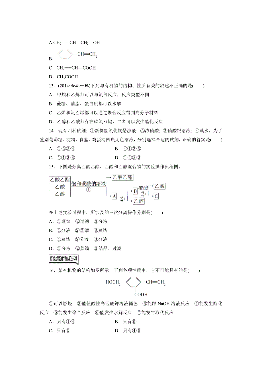 《三维设计》2015年高考化学一轮复习课时跟踪检测（9）食品中的有机化合物.doc_第3页