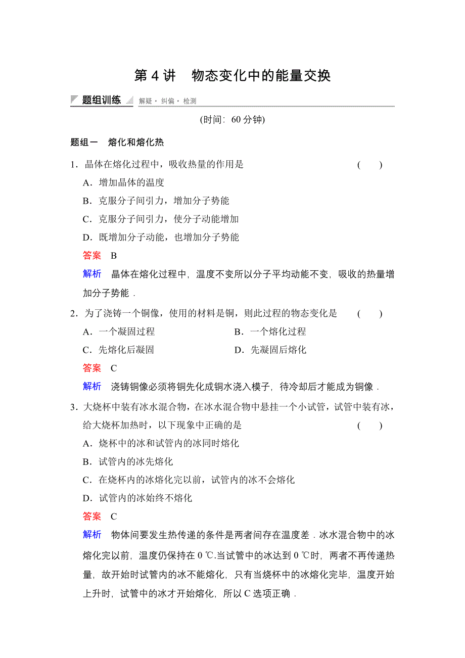 《创新设计》2014-2015学年高二物理人教版选修3-3题组训练：9.4 物态变化中的能量交换 WORD版含解析.doc_第1页