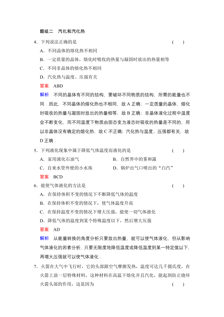 《创新设计》2014-2015学年高二物理人教版选修3-3题组训练：9.4 物态变化中的能量交换 WORD版含解析.doc_第2页