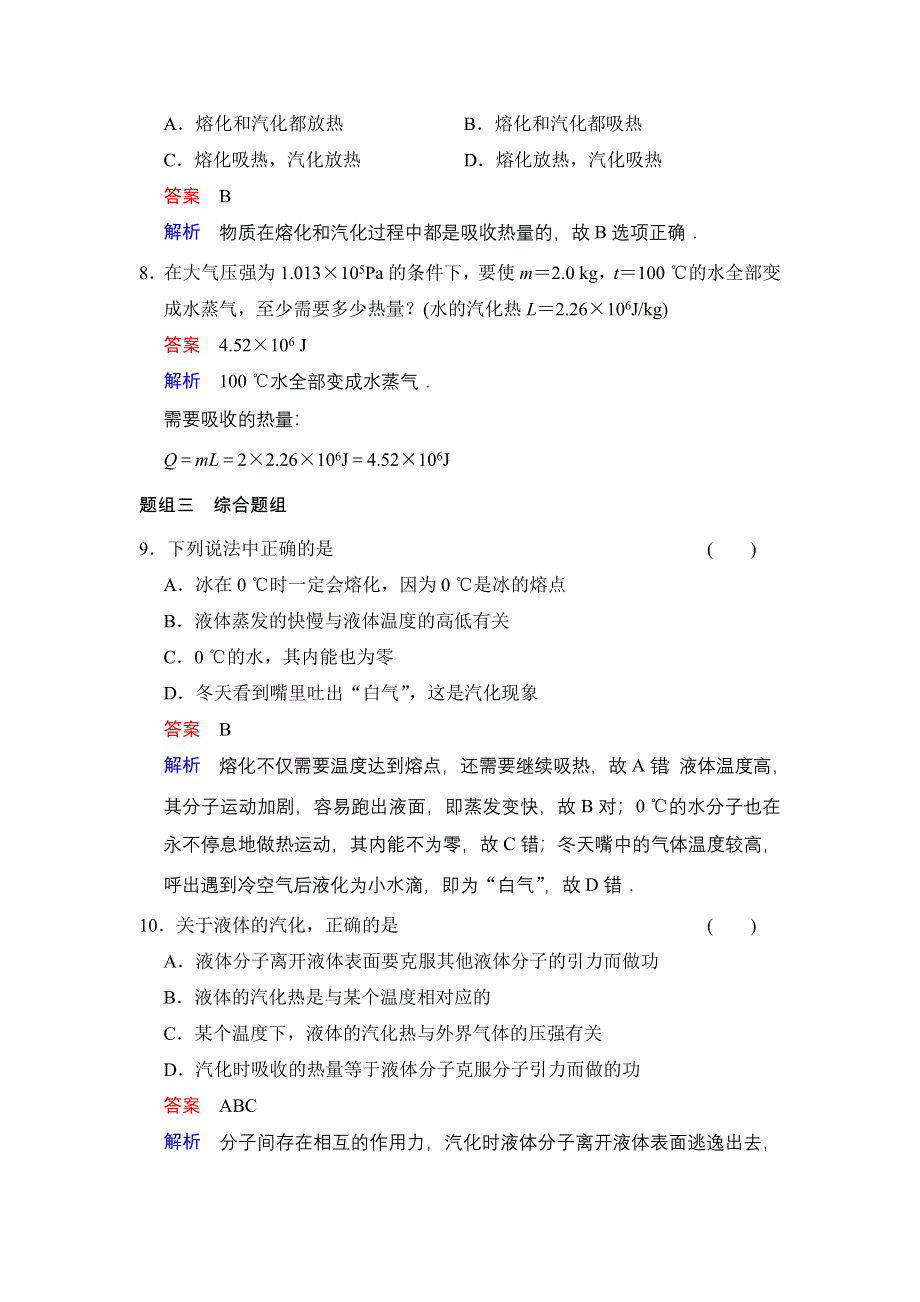 《创新设计》2014-2015学年高二物理人教版选修3-3题组训练：9.4 物态变化中的能量交换 WORD版含解析.doc_第3页