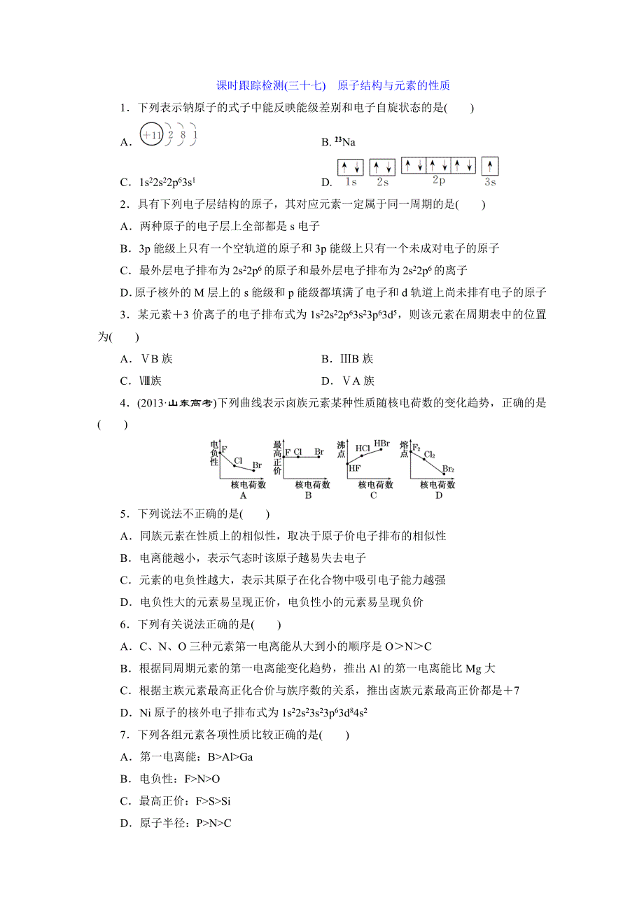 《三维设计》2015年高考化学一轮复习课时跟踪检测（37）原子结构与元素的性质.doc_第1页