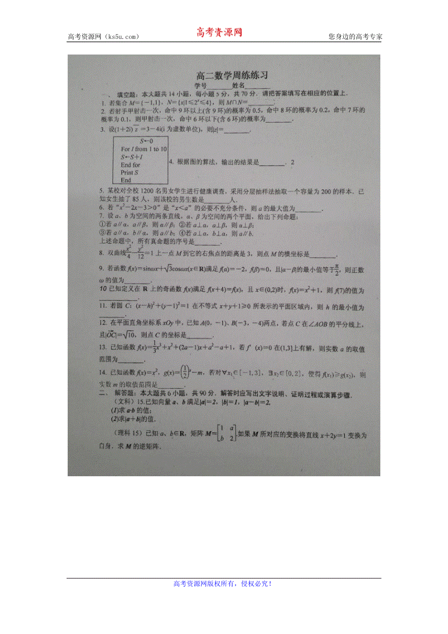 《名校》《全国百强校》江苏省清江中学2014-2015学年高二下学期周练数学试题（5.16） WORD版含答案.doc_第1页