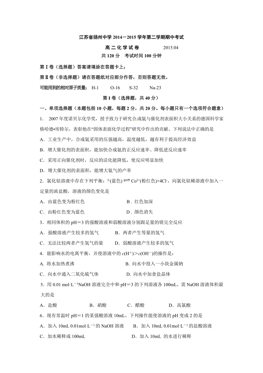 《名校》《全国百强校》江苏省扬州中学2014-2015学年高二下学期期中考试化学试题 WORD版含答案.doc_第1页