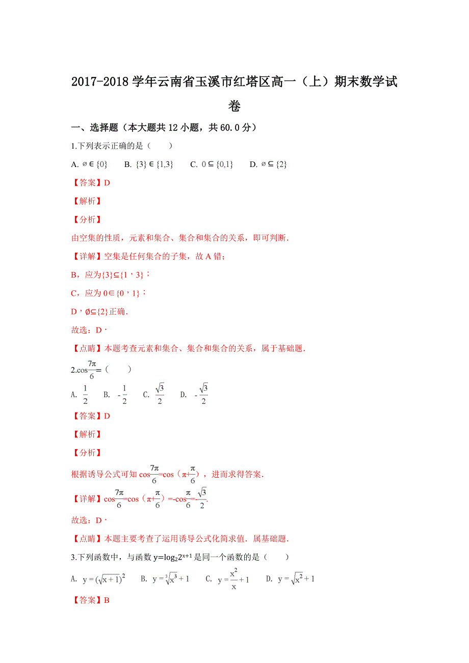 云南省玉溪市红塔区2017-2018学年高一上学期期末考试数学试卷 WORD版含解析.doc_第1页