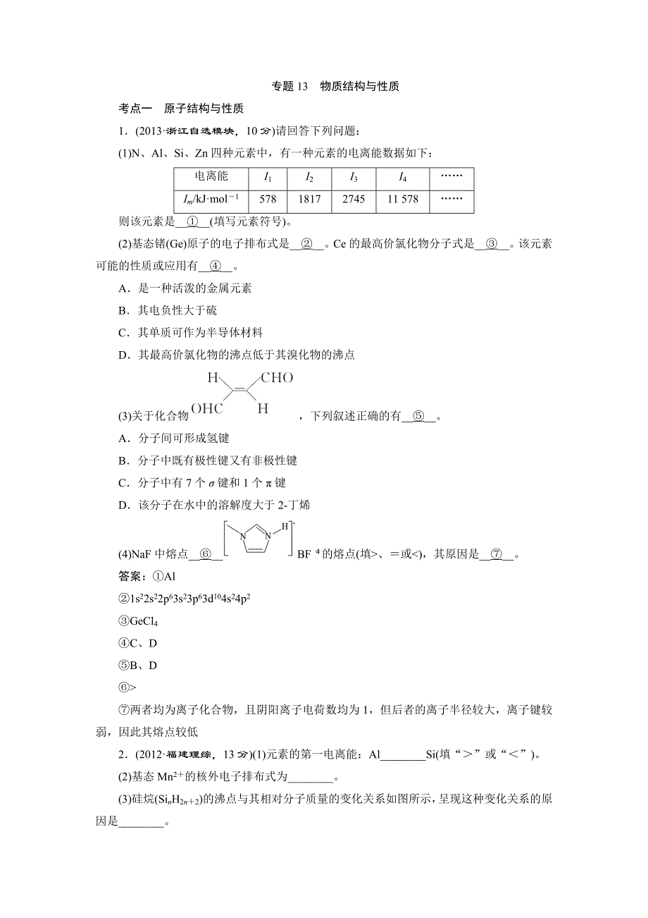 《三维设计》2015年高考化学一轮复习真题汇编：专题13　物质结构与性质.DOC_第1页