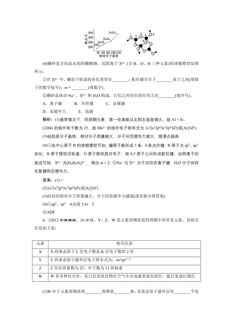 《三维设计》2015年高考化学一轮复习真题汇编：专题13　物质结构与性质.DOC_第2页