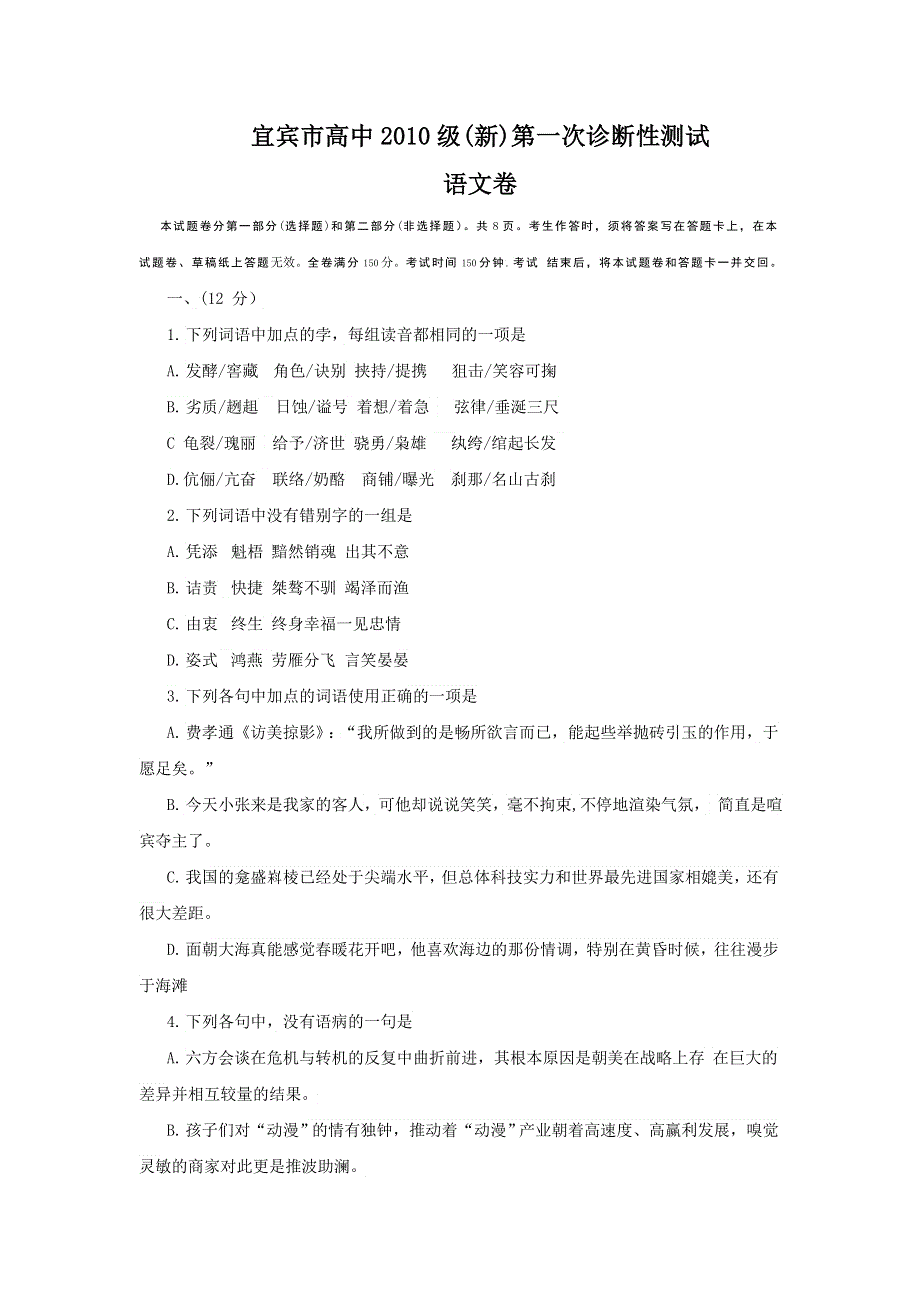 四川省宜宾市2013届高三一诊考试语文试题 WORD版含答案.doc_第1页