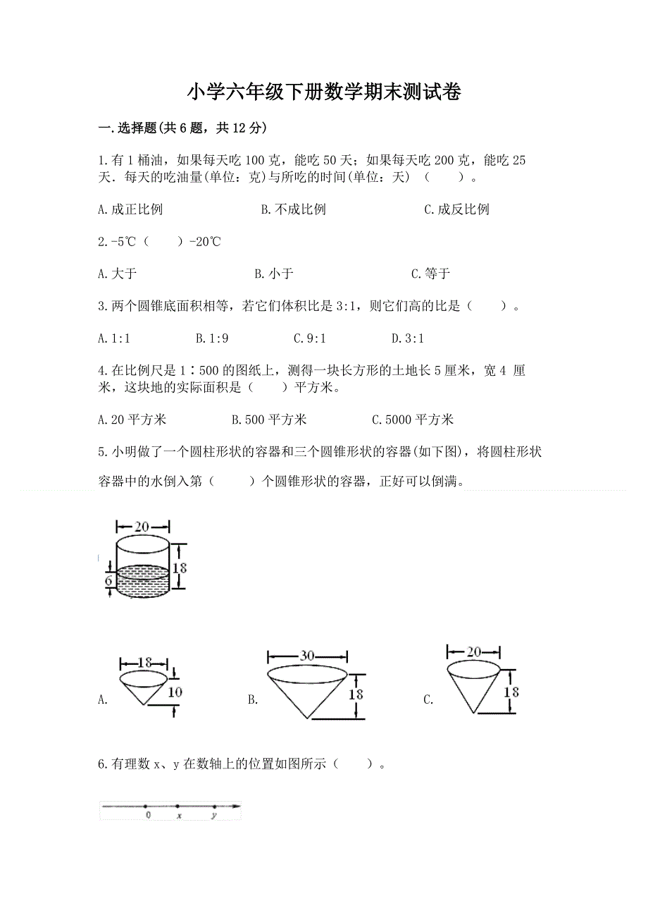 小学六年级下册数学期末测试卷带答案（培优a卷）.docx_第1页