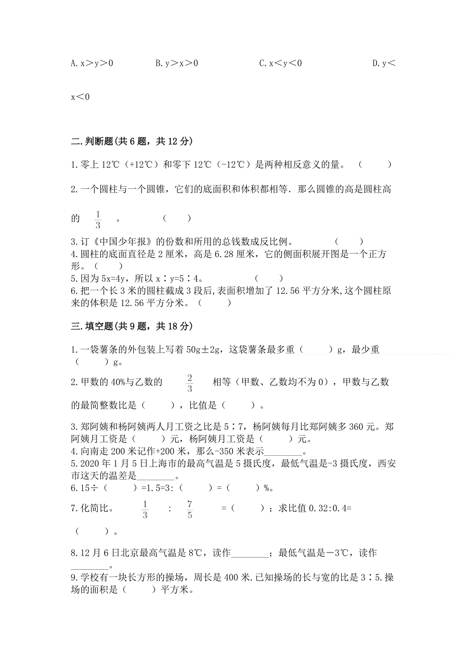 小学六年级下册数学期末测试卷带答案（培优a卷）.docx_第2页