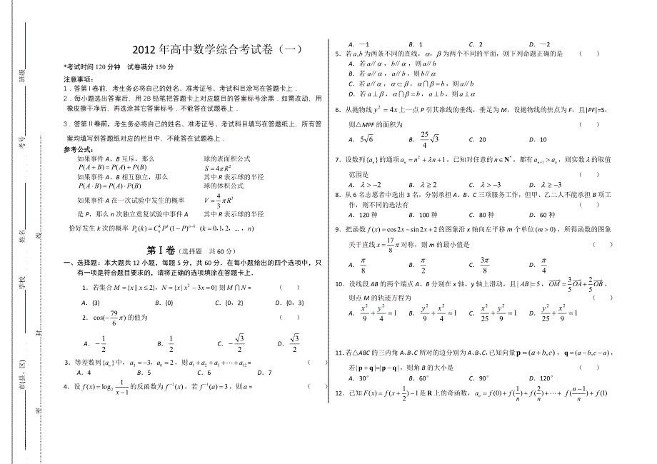 四川省宜宾市2012届高三5月综合测试（一）数学（理）试题.doc_第1页