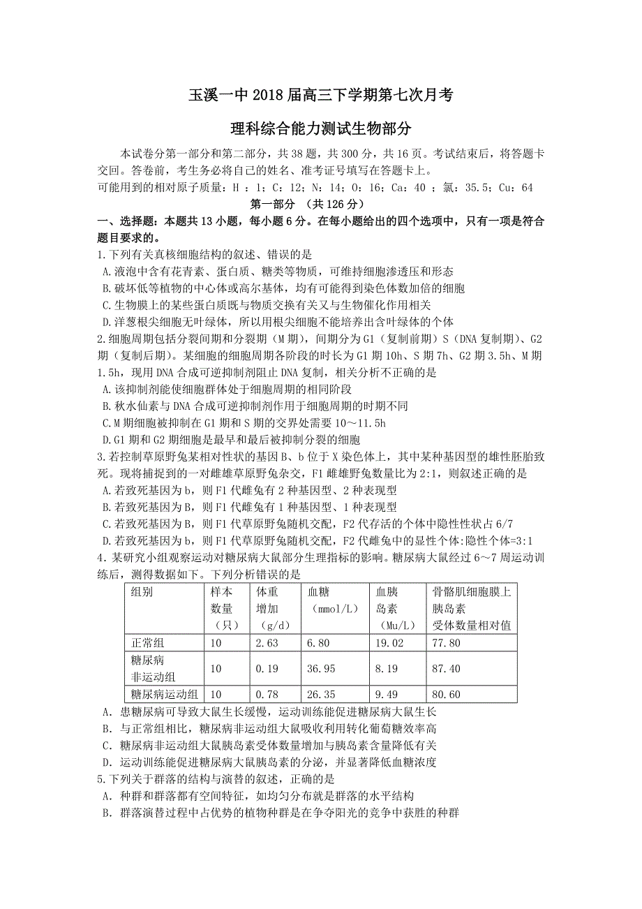 云南省玉溪市玉溪一中2018届高三下学期第七次月考生物试题 WORD版含答案.doc_第1页