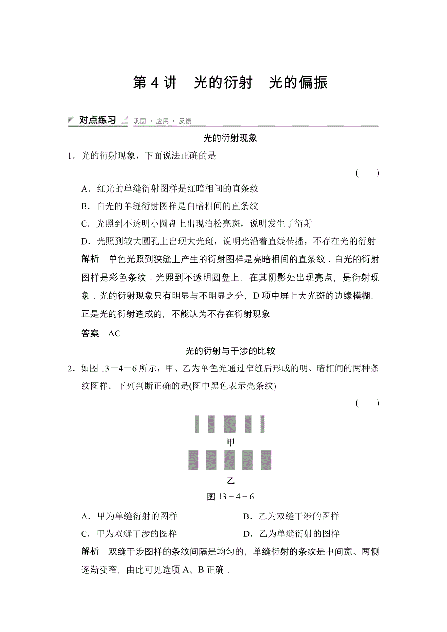 《创新设计》2014-2015学年高二物理人教版选修3-4对点练习：13.5-13.6 光的衍射　光的偏振 WORD版含解析.doc_第1页