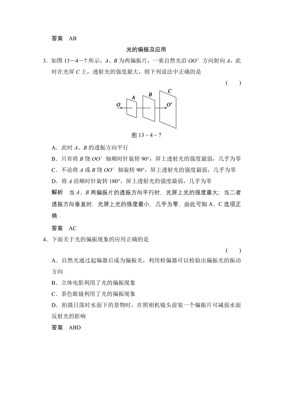 《创新设计》2014-2015学年高二物理人教版选修3-4对点练习：13.5-13.6 光的衍射　光的偏振 WORD版含解析.doc_第2页