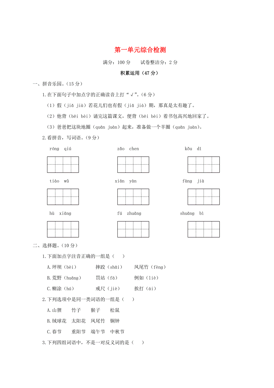 三年级语文上册 第一单元综合检测 新人教版.doc_第1页