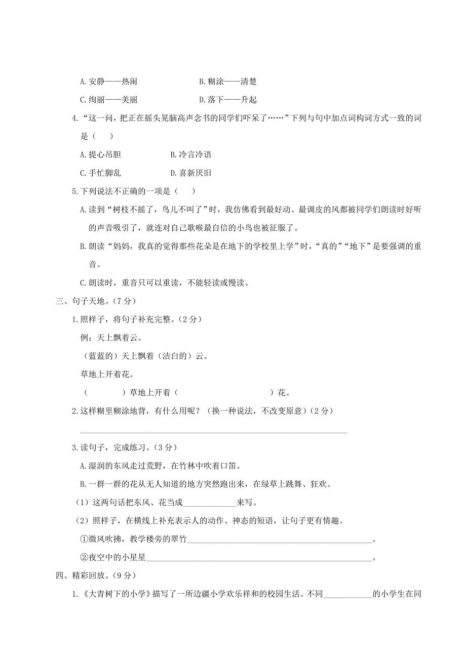 三年级语文上册 第一单元综合检测 新人教版.doc_第2页