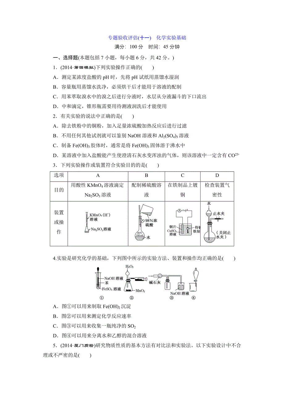 《三维设计》2015年高考化学一轮复习专题验收评估（11）化学实验基础.doc_第1页