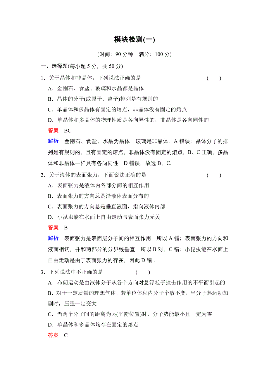 《创新设计》2014-2015学年高二物理人教版选修3-3模块检测1 WORD版含解析.doc_第1页