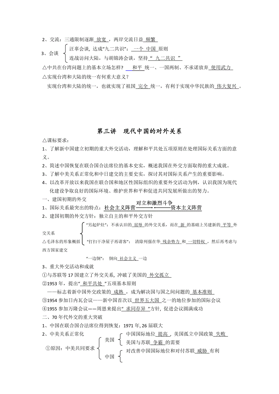 2013届高三历史专题复习推荐 专题5现代中国的民主政治建设与外交成就（教案）.doc_第3页