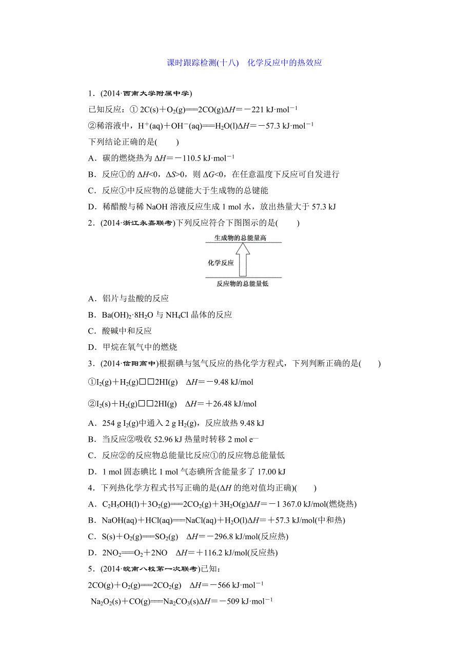 《三维设计》2015年高考化学一轮复习课时跟踪检测（18）化学反应中的热效应.doc_第1页