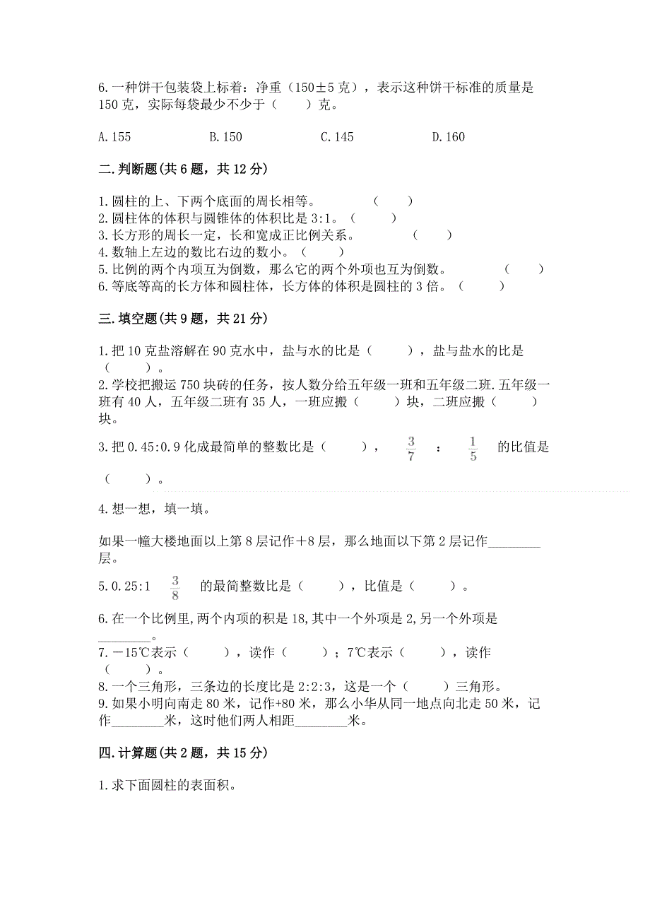 小学六年级下册数学期末测试卷完整答案.docx_第2页