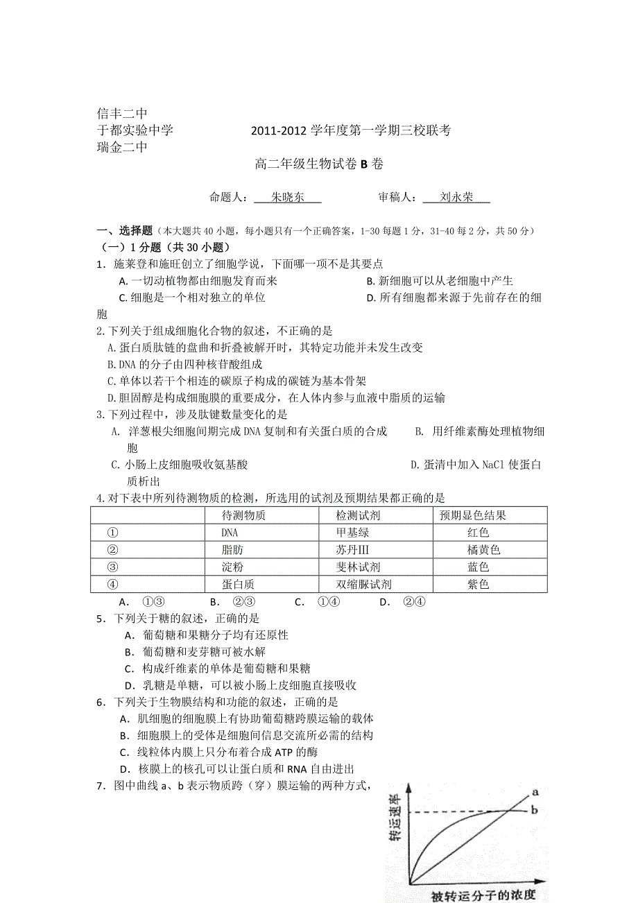 江西省信丰二中、于都实验中学、瑞金二中2011-2012学年高二上学期三校联考生物B卷.doc_第1页