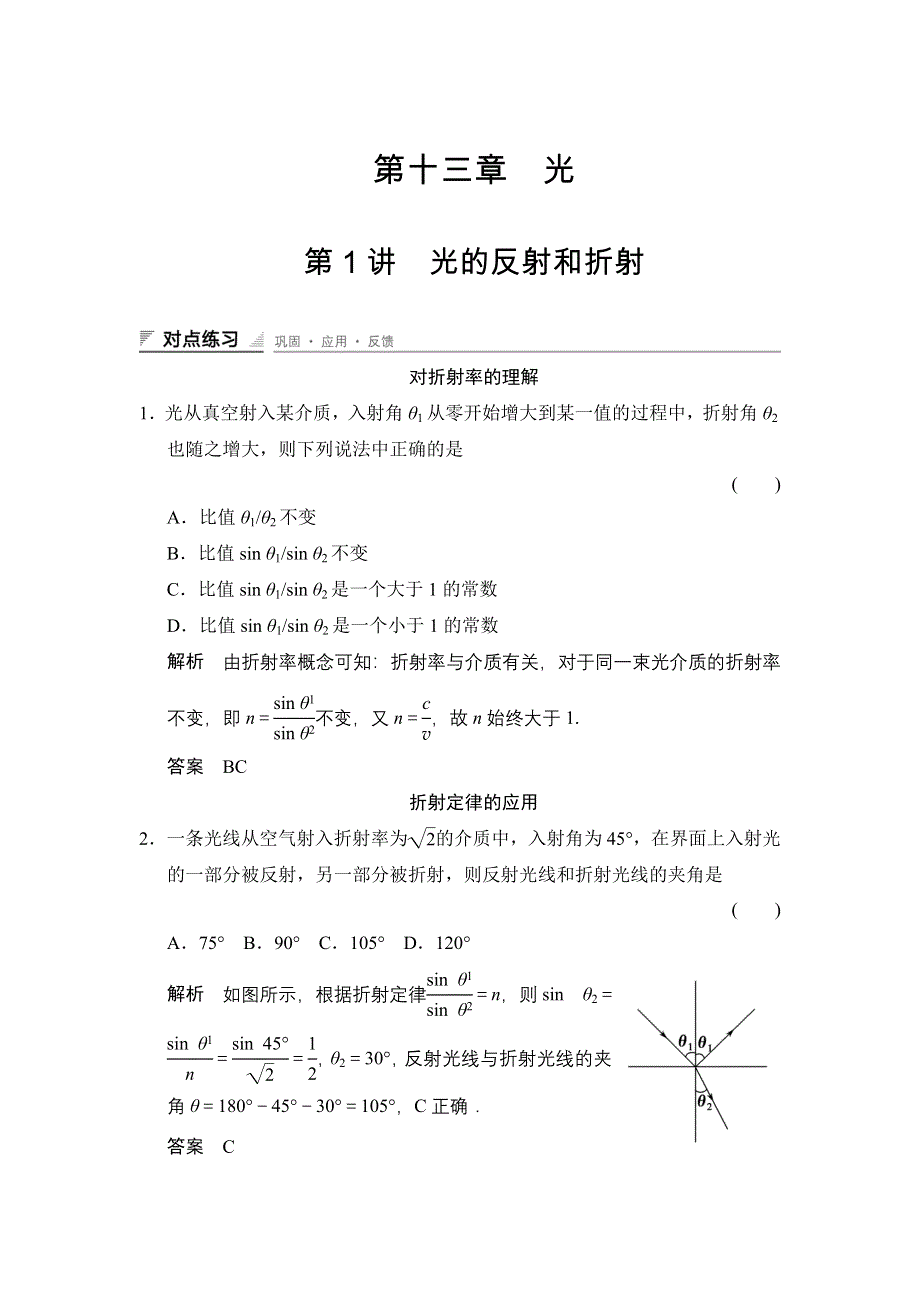 《创新设计》2014-2015学年高二物理人教版选修3-4对点练习：13.1 光的折射 WORD版含解析.doc_第1页