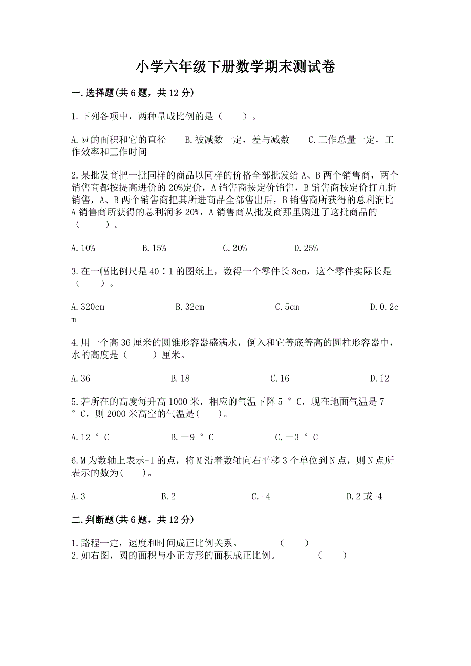 小学六年级下册数学期末测试卷含答案（研优卷）.docx_第1页