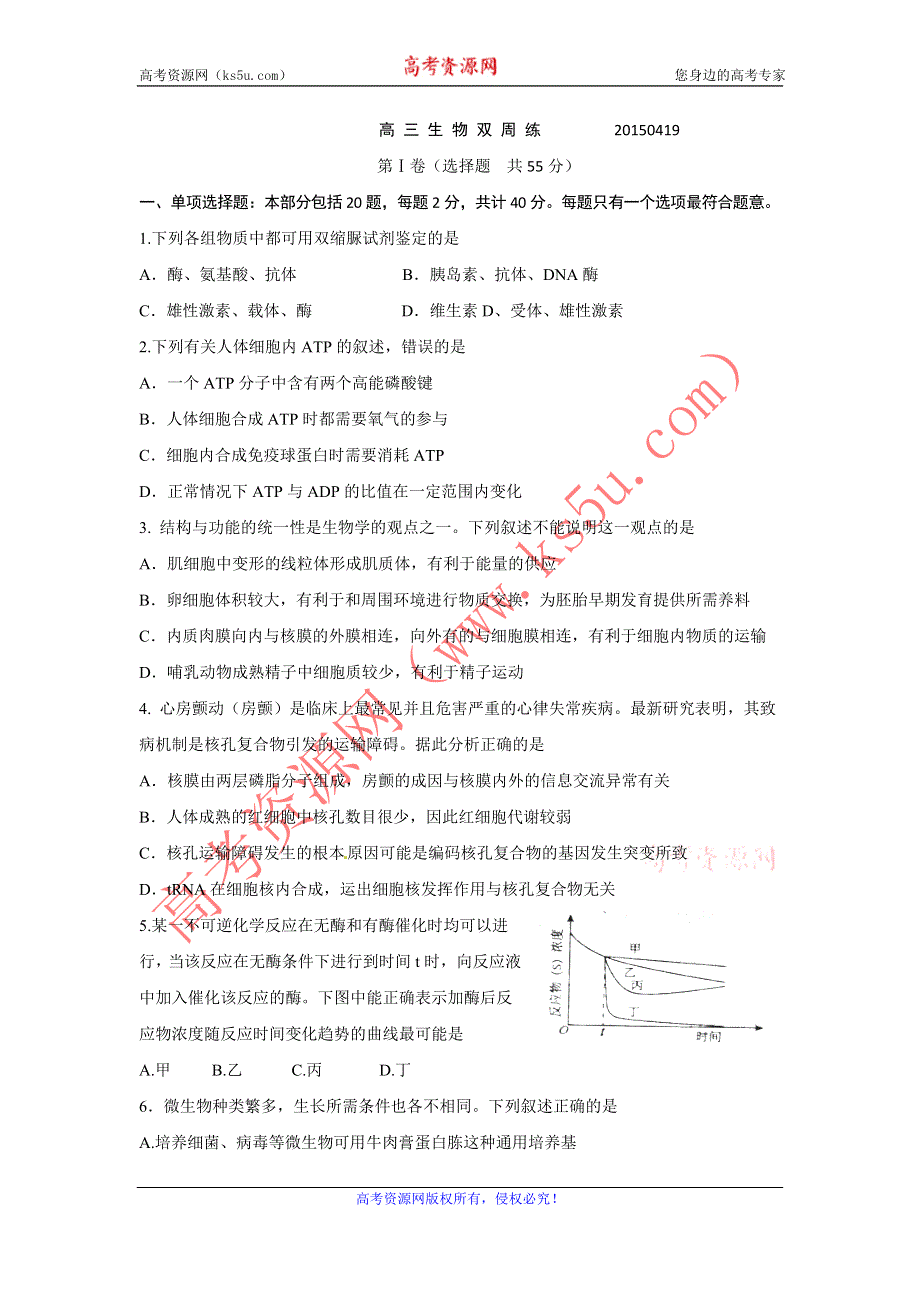 《名校》《全国百强校》江苏省扬州中学2015届高三4月双周测生物试题 WORD版含答案.doc_第1页