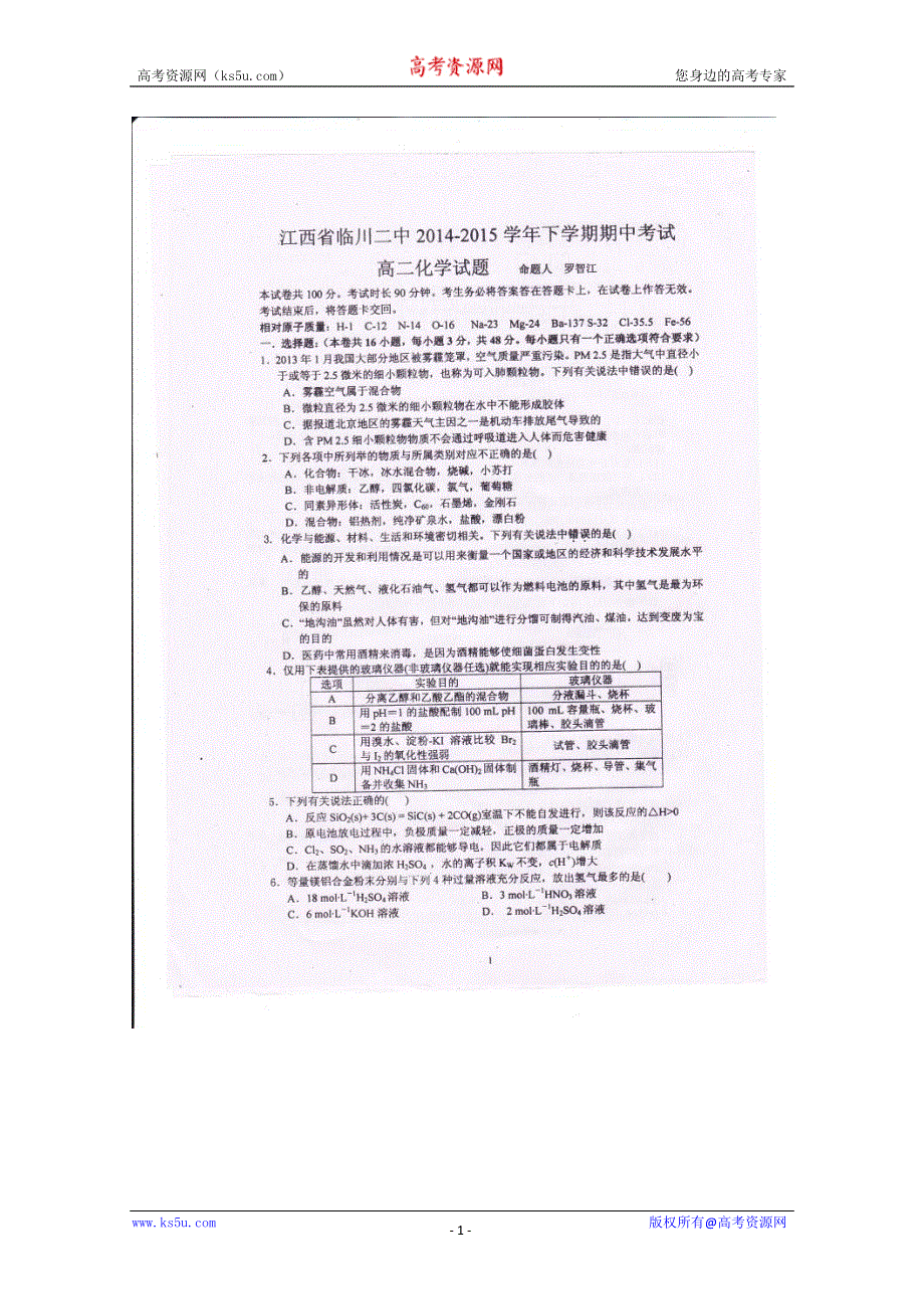 《名校》《全国百强校》江西省临川区第二中学2014-2015学年高二下学期期中考试化学试题 扫描版含答案.doc_第1页