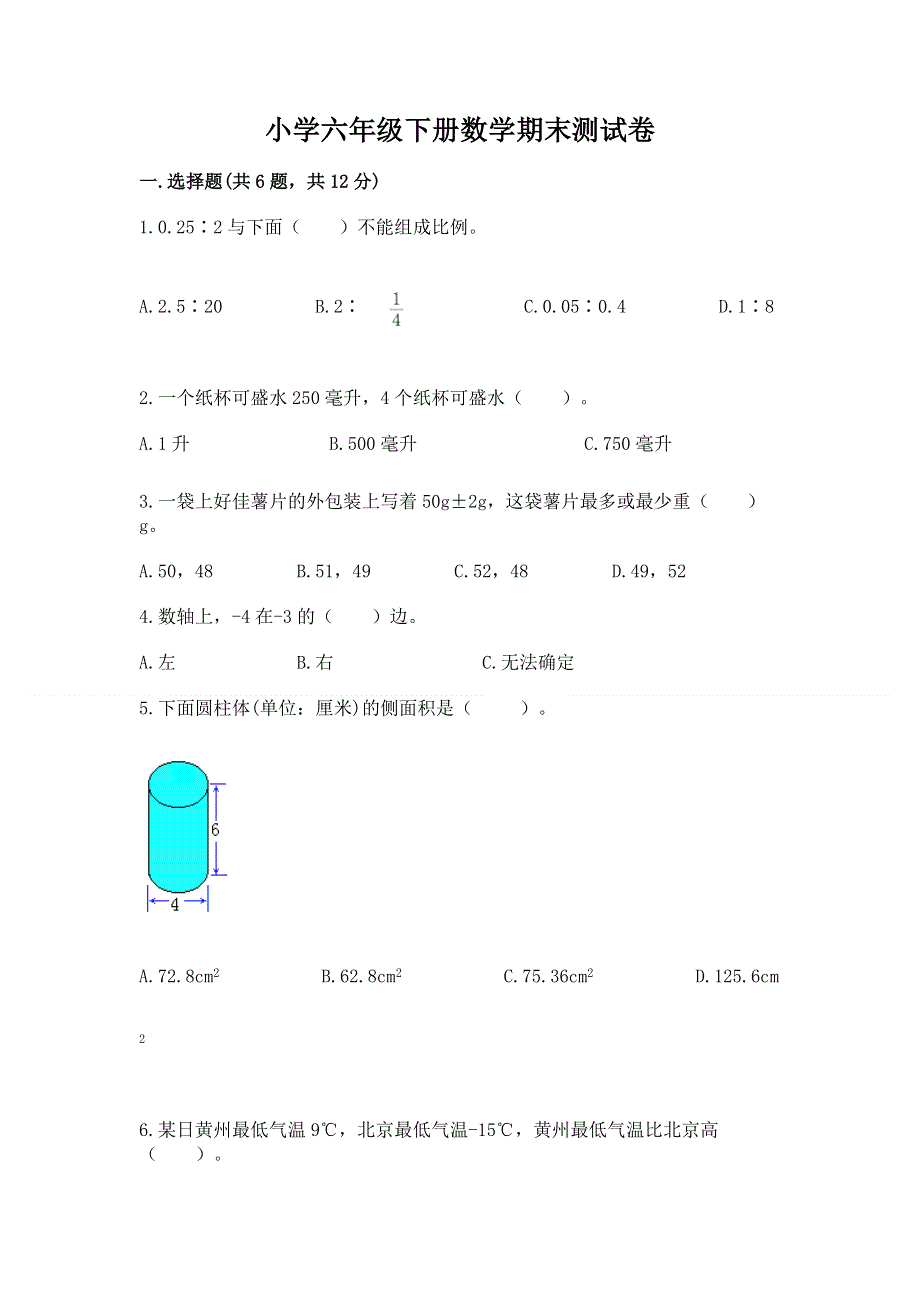 小学六年级下册数学期末测试卷含答案（综合卷）.docx_第1页