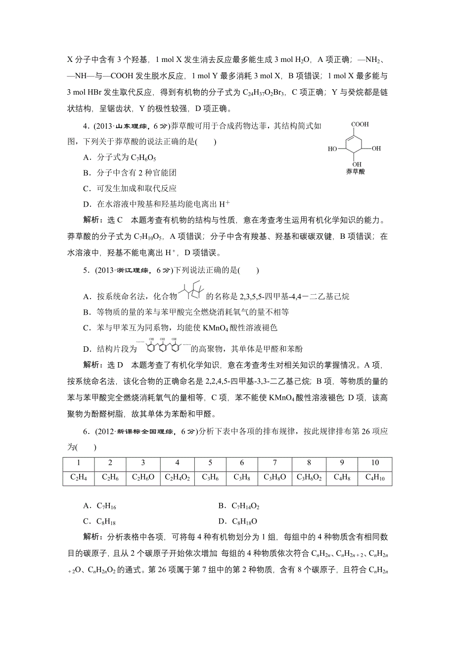 《三维设计》2015年高考化学一轮复习真题汇编：专题4　有机化合物的获得与应用.DOC_第2页