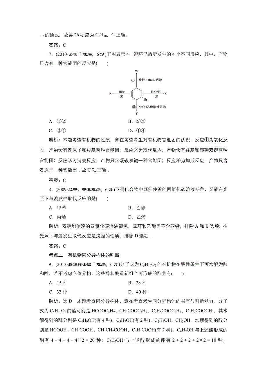 《三维设计》2015年高考化学一轮复习真题汇编：专题4　有机化合物的获得与应用.DOC_第3页