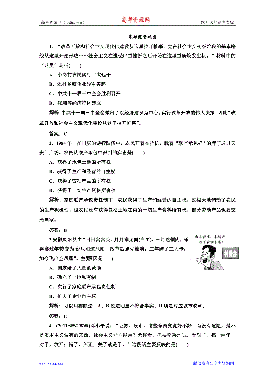 2013届高三历史一轮复习：5.17改革开放的新时代基础随堂巩固（岳麓版选修一）.doc_第1页